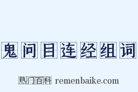鬼问目连经组词是什么意思的图片